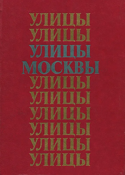 Обложка книги Улицы Москвы. Справочник, А. Кж. Климачева, М. Н. Шуринова