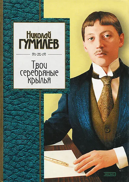 Обложка книги Твои серебряные крылья, Николай Гумилев