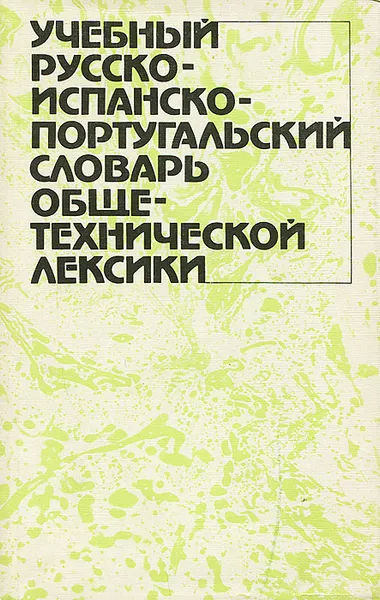 Обложка книги Учебный русско-испанско-португальский словарь общетехнической лексики, Рудакова Ирина Федоровна