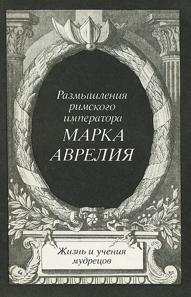 Обложка книги Размышления римского императора Марка Аврелия, Марк Аврелий