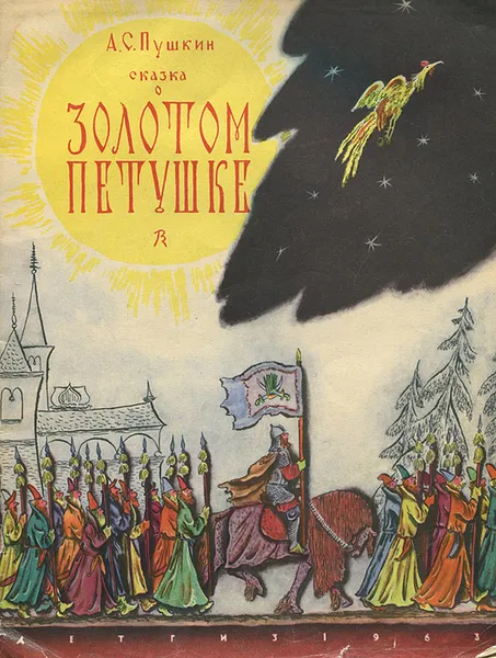 Обложка книги Сказка о золотом петушке, Конашевич Владимир Михайлович, Пушкин Александр Сергеевич