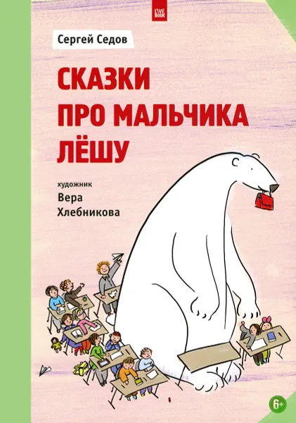 Обложка книги Сказки про мальчика Лешу, Сергей Седов
