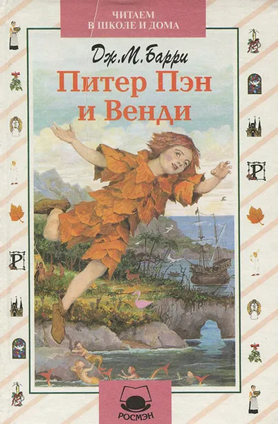 Обложка книги Питер Пэн и Венди, Дж. М. Барри