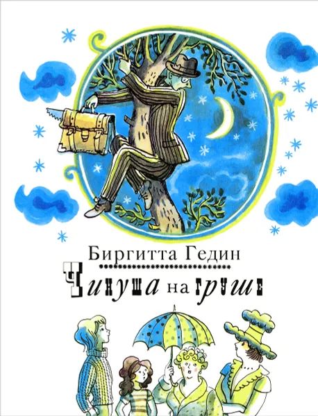 Обложка книги Чинуша на груше, Биргитта Гедин