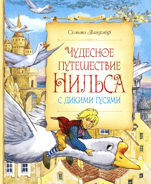 Обложка книги Чудесное путешествие Нильса с дикими гусями, Сельма Лагерлеф