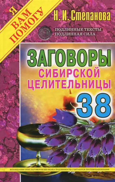 Обложка книги Заговоры сибирской целительницы. Выпуск 38, Н. И. Степанова