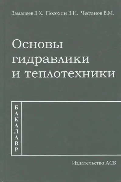 Обложка книги Основы гидравлики и теплотехники. Учебное издание, З. Х. Замалеев, В. Н. Посохин, В. М. Чефанов