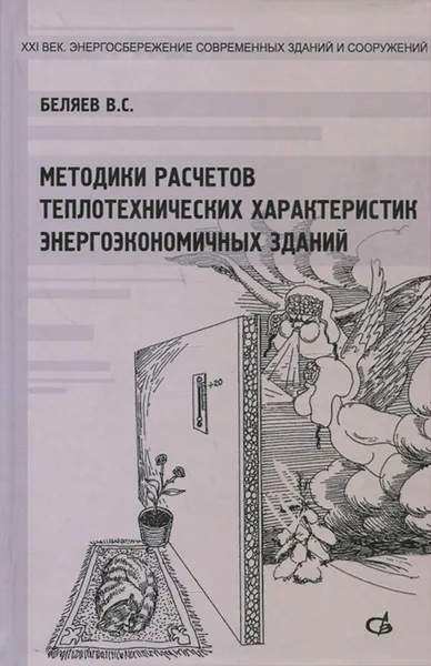 Обложка книги Методика расчета теплотехнических характеристик энергоэкономичных зданий, В. С. Беляев