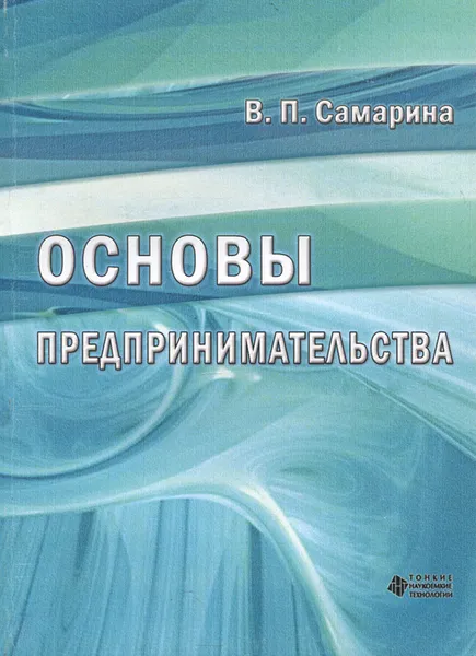 Обложка книги Основы предпринимательства, Вера Самарина