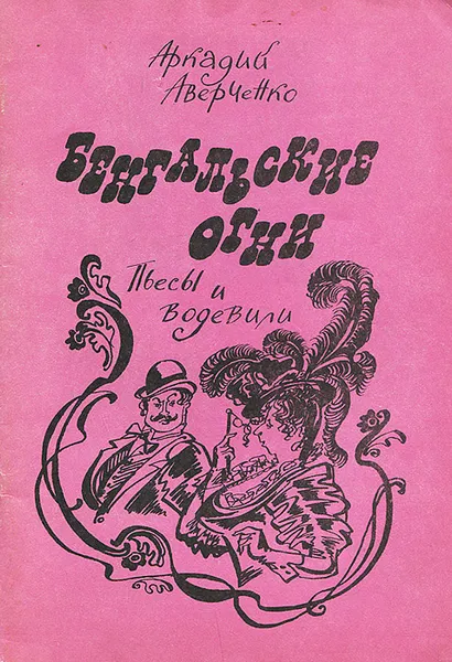 Обложка книги Бенгальские огни, Аркадий Аверченко