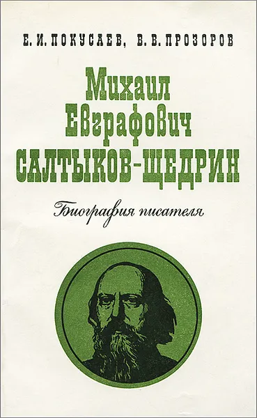 Обложка книги Михаил Евграфович Салтыков-Щедрин. Биография писателя, Е. И. Покусаев, В. В. Прозоров