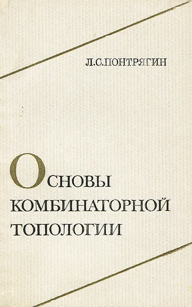 Обложка книги Основы комбинаторной топологии, Л. С. Понтрягин