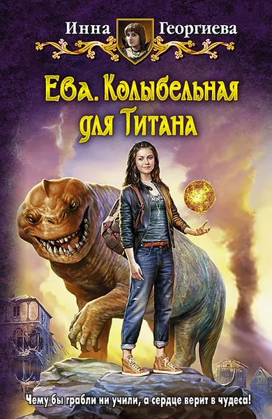 Обложка книги Ева. Колыбельная для Титана, Инна Георгиева