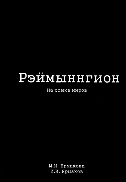 Обложка книги Рэймыннгион. В 2 частях. Часть 2. На стыке миров, М. И. Ермакова, И. И. Ермаков