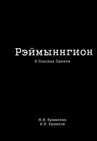 Обложка книги Рэймыннгион. В 2 частях. Часть 1. В поисках памяти, М. И. Ермакова, И. И. Ермаков