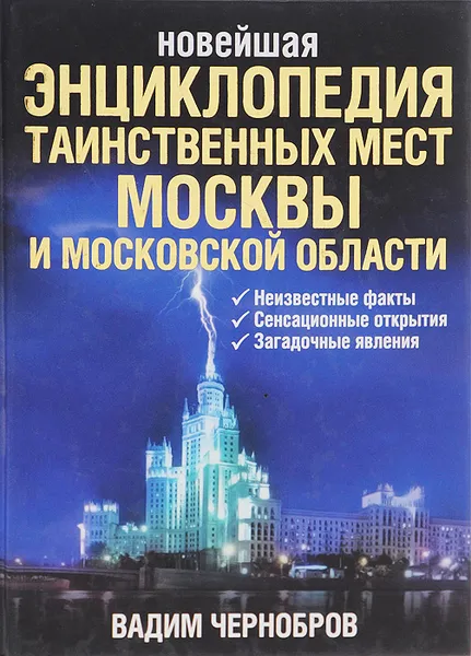 Обложка книги Новейшая энциклопедия таинственных мест Москвы и Московской области, Вадим Чернобров