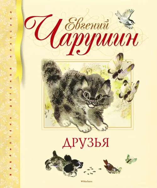 Обложка книги Друзья, Евгений Чарушин