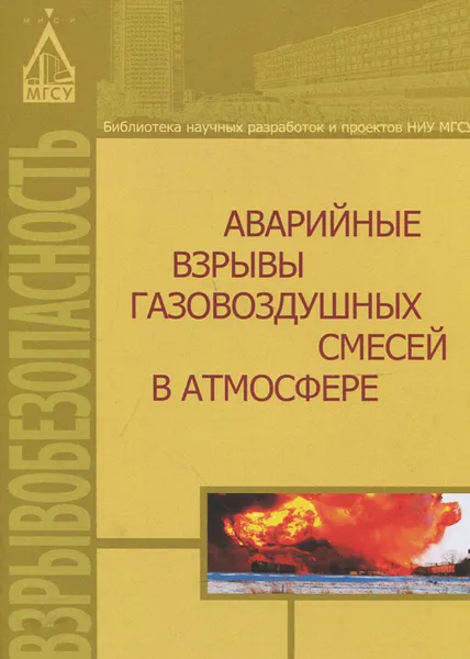 Обложка книги Аварийные взрывы газовоздушных смесей в атмосфере, Джават Хуснутдинов,Адольф Мишуев,Вячеслав Казеннов,Анатолий Комаров,Николай Громов