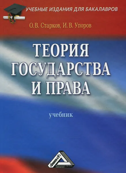Обложка книги Теория государства и права, О. В. Старков, И. В. Упоров