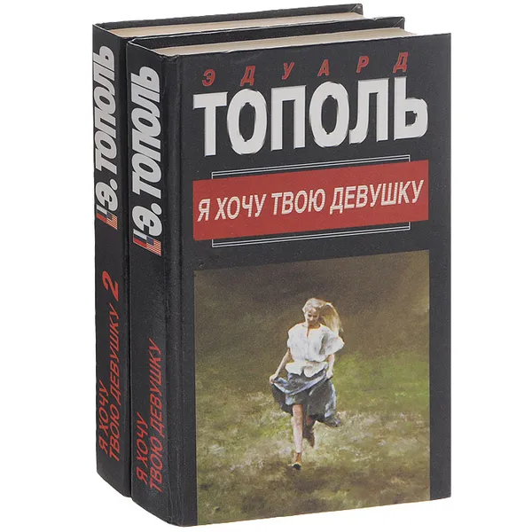 Обложка книги Я хочу твою девушку. В 2 книгах (комплект из 2 книг), Эдуард Тополь, А. Стефанович