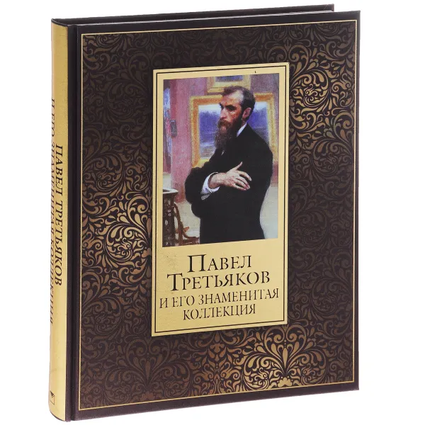 Обложка книги Павел Третьяков и его знаменитая коллекция, Е. Н. Евстратова