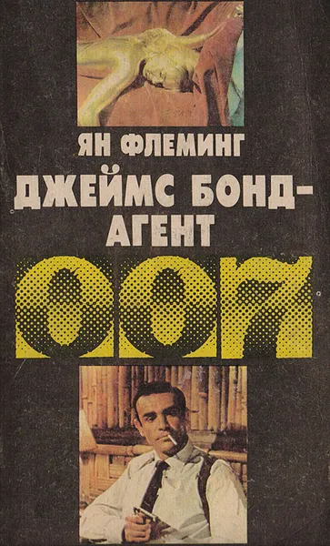 Обложка книги Джеймс Бонд - агент 007, Флеминг Йен