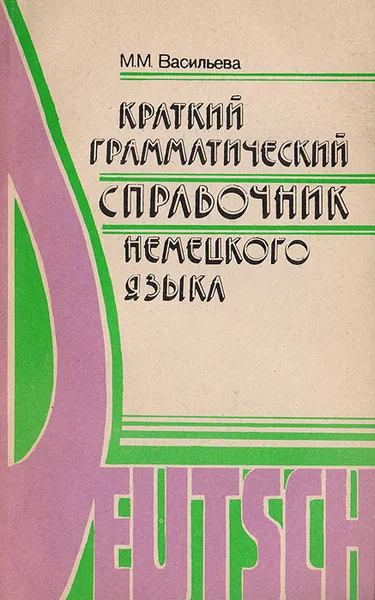 Обложка книги Краткий грамматический справочник немецкого языка, Васильева Марианна Матвеевна