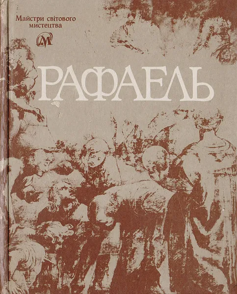 Обложка книги Рафаель, Белецкий П.