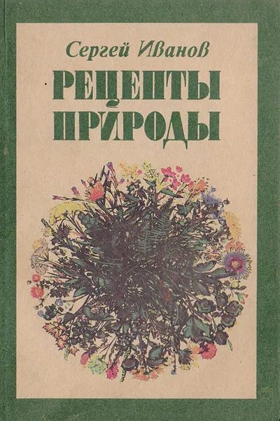 Обложка книги Рецепты природы, Иванов Сергей Иванович