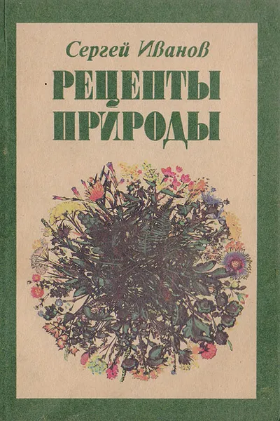 Обложка книги Рецепты природы, Иванов С.