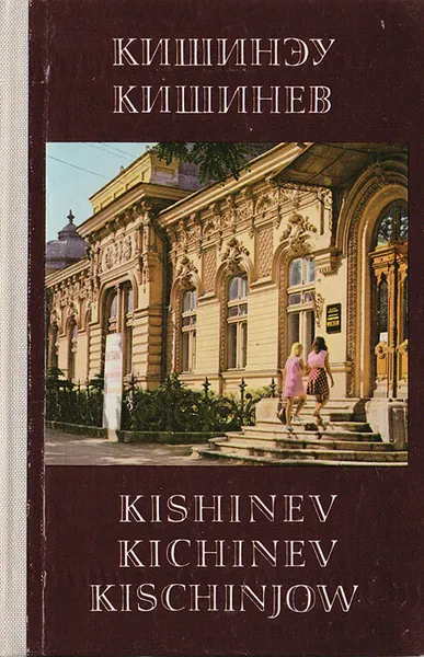 Обложка книги Кишинев, Р. Федоров