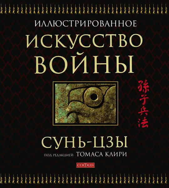 Обложка книги Искусство войны (подарочное издание), Сунь-цзы