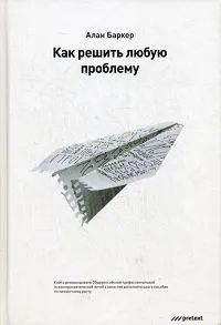 Обложка книги Как решить любую проблему. Алан Баркер, Алан Баркер