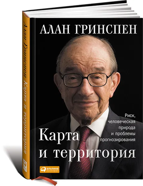 Обложка книги Карта и территория. Риск, человеческая природа и проблемы прогнозирования, Алан Гринспен