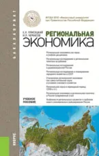 Обложка книги Региональная экономика. Учебное пособие, Е. Л. Плисецкий, И. Л. Черкасов