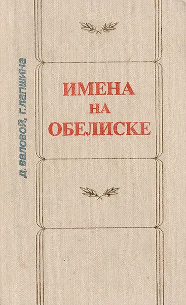 Обложка книги Имена на обелиске, Валовой Д., Лапшина Г.