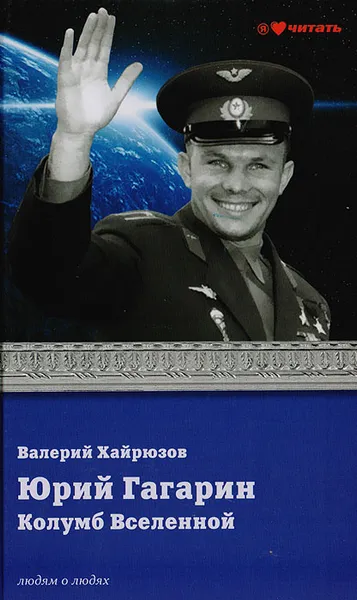 Обложка книги Юрий Гагарин. Колумб Вселенной, Хайрюзов Валерий Николаевич, Гагарин Юрий Алексеевич