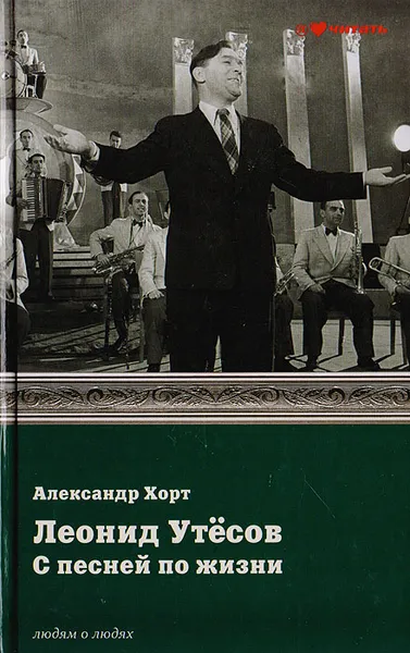 Обложка книги Леонид Утесов. С песней по жизни, Хорт Александр Николаевич