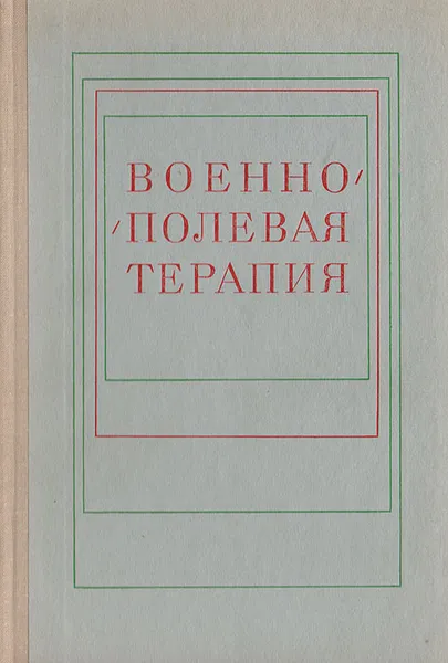 Обложка книги Военно-полевая терапия, Богданов Н. А,, Молчанов Николай Семенович