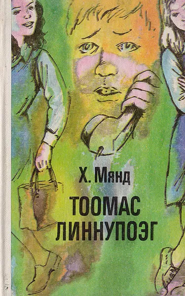 Обложка книги Тоомас Линнупоэг, Мянд Хельо