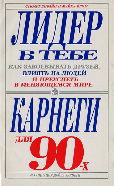 Обложка книги Лидер в тебе: Как завоевывать друзей, влиять на людей и преуспеть в меняющемся мире, Ливайн С., Кром М.