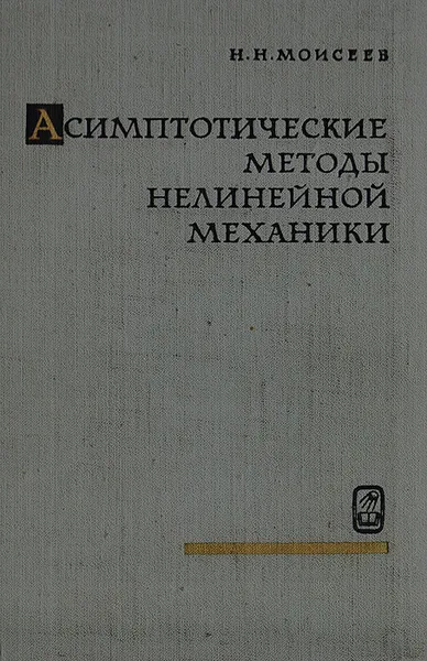 Обложка книги Асимптотические методы нелинейной механики, Моисеев Н. Н.