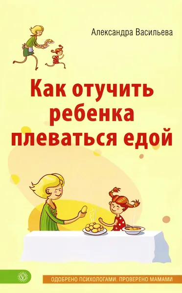 Обложка книги Как отучить ребенка плеваться едой, Александра Васильева