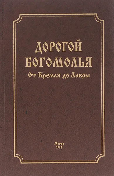 Обложка книги Дорогой богомолья. От Кремля до Лавры, А. А. Мацукевич