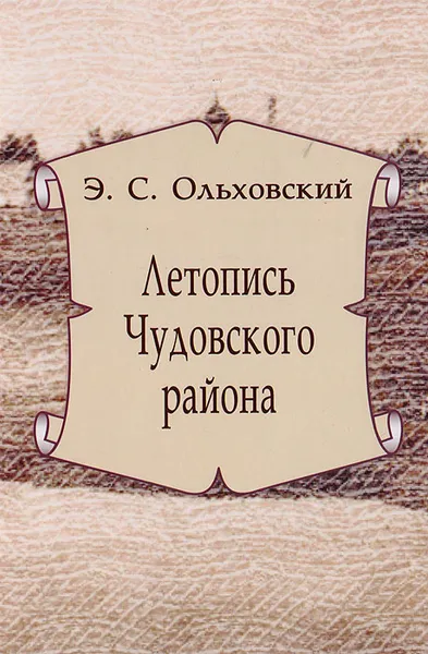 Обложка книги Летопись Чудовского района, Ольховский Э.С.