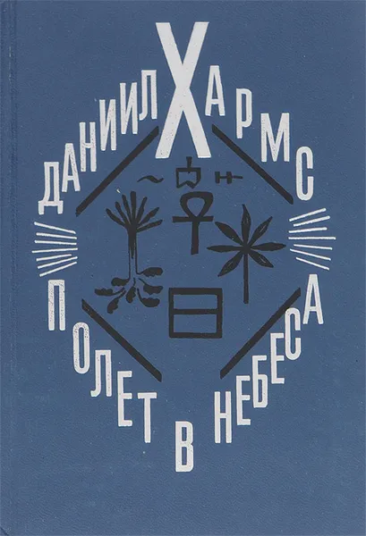 Обложка книги Полет в небеса, Даниил Хармс