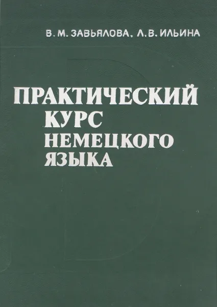 Обложка книги Практический курс немецкого языка, В. М. Завьялова, Л. В. Ильина