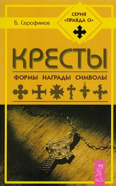 Обложка книги Кресты. Формы, награды, символы, Серафимов Борис