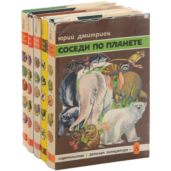 Обложка книги Соседи по планете (комплект из 5 книг), Юрий Дмитриев