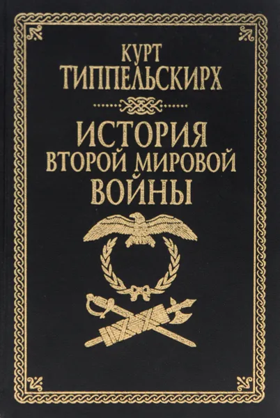 Обложка книги История второй мировой войны, Типпельскирх Курт фон